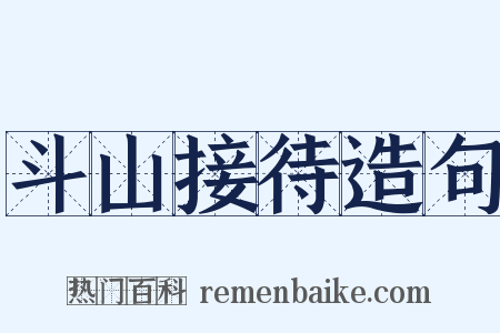 斗山接待造句是什么意思的图片